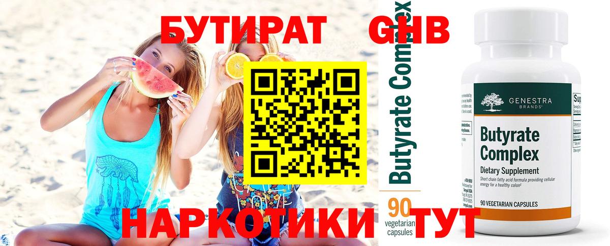 Миллерово  Бутират  Вход с VPN  БУТИРАТ вода 